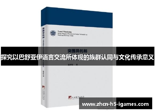 探究以巴舒亚伊语言交流所体现的族群认同与文化传承意义
