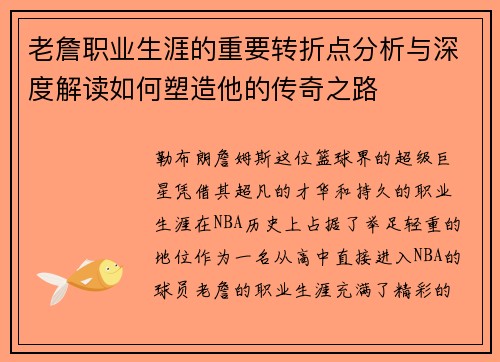老詹职业生涯的重要转折点分析与深度解读如何塑造他的传奇之路