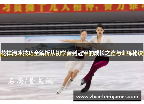 花样滑冰技巧全解析从初学者到冠军的成长之路与训练秘诀
