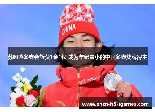 苏翊鸣冬奥会斩获1金1银 成为年纪最小的中国冬奥奖牌得主