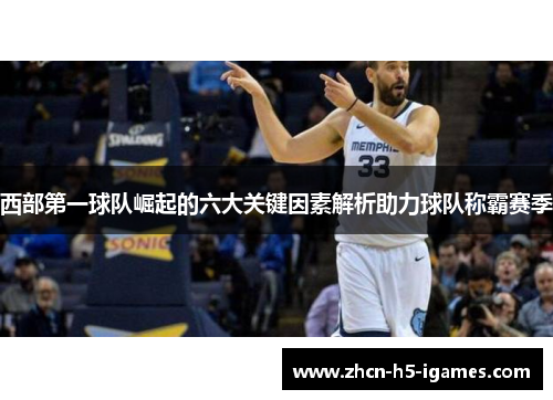 西部第一球队崛起的六大关键因素解析助力球队称霸赛季