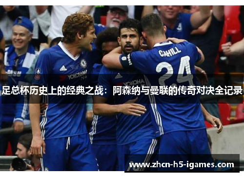 足总杯历史上的经典之战：阿森纳与曼联的传奇对决全记录