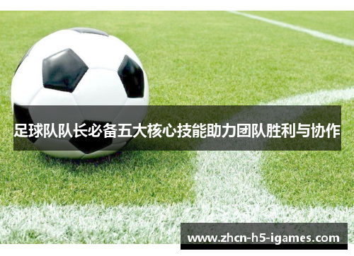 足球队队长必备五大核心技能助力团队胜利与协作