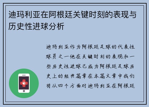 迪玛利亚在阿根廷关键时刻的表现与历史性进球分析