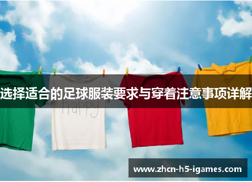 选择适合的足球服装要求与穿着注意事项详解