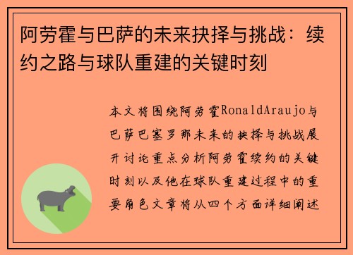 阿劳霍与巴萨的未来抉择与挑战：续约之路与球队重建的关键时刻
