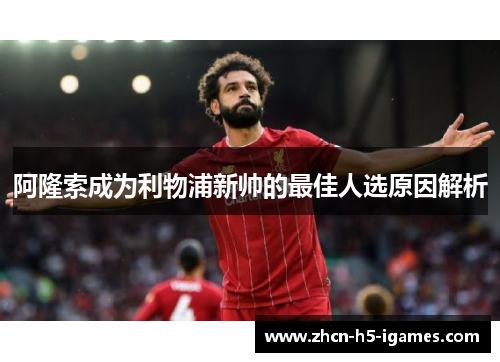 阿隆索成为利物浦新帅的最佳人选原因解析