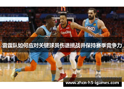 雷霆队如何应对关键球员伤退挑战并保持赛季竞争力