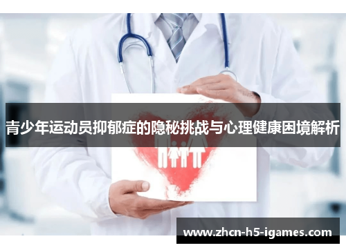 青少年运动员抑郁症的隐秘挑战与心理健康困境解析