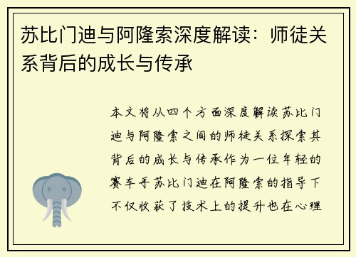 苏比门迪与阿隆索深度解读：师徒关系背后的成长与传承