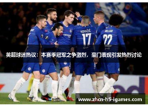 英超球迷热议：本赛季冠军之争激烈，豪门表现引发热烈讨论