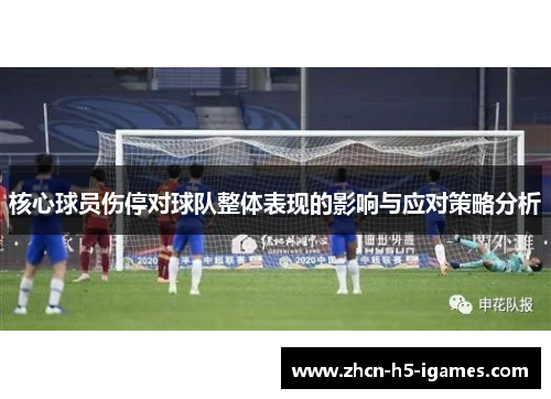 核心球员伤停对球队整体表现的影响与应对策略分析