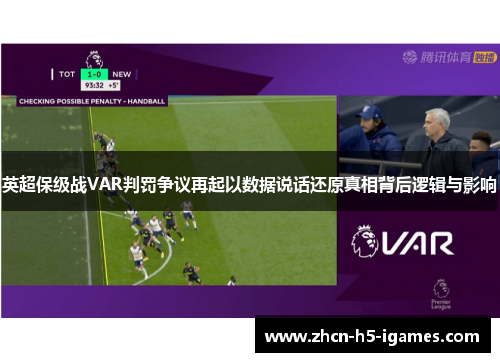 英超保级战VAR判罚争议再起以数据说话还原真相背后逻辑与影响