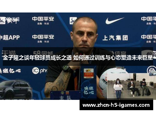 金子隆之谈年轻球员成长之道 如何通过训练与心态塑造未来巨星