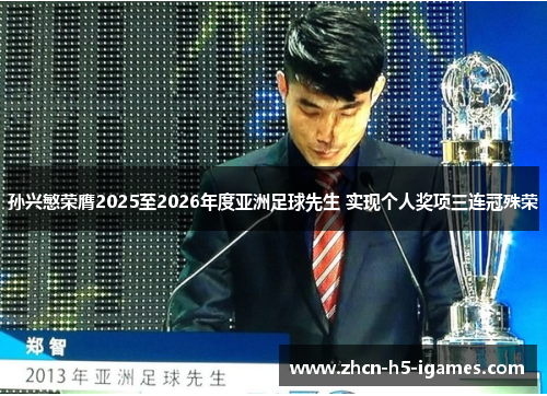 孙兴慜荣膺2025至2026年度亚洲足球先生 实现个人奖项三连冠殊荣