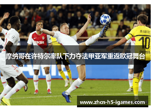 摩纳哥在许特尔率队下力夺法甲亚军重返欧冠舞台