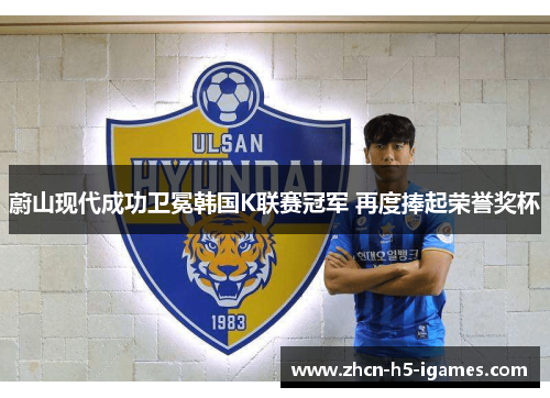 蔚山现代成功卫冕韩国K联赛冠军 再度捧起荣誉奖杯