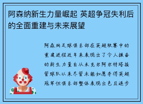 阿森纳新生力量崛起 英超争冠失利后的全面重建与未来展望
