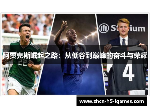 阿贾克斯崛起之路：从低谷到巅峰的奋斗与荣耀