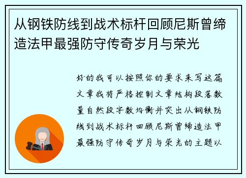 从钢铁防线到战术标杆回顾尼斯曾缔造法甲最强防守传奇岁月与荣光