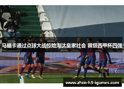 马略卡通过点球大战惊险淘汰皇家社会 晋级西甲杯四强
