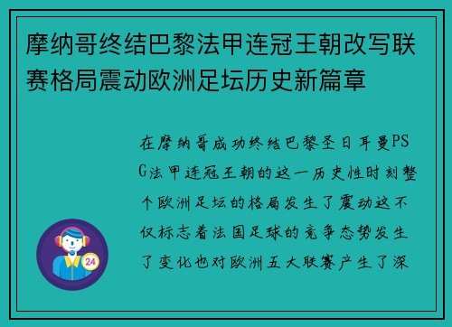 摩纳哥终结巴黎法甲连冠王朝改写联赛格局震动欧洲足坛历史新篇章