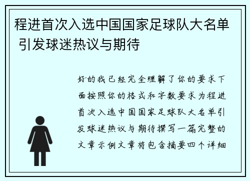 程进首次入选中国国家足球队大名单 引发球迷热议与期待