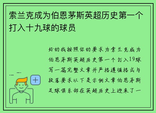 索兰克成为伯恩茅斯英超历史第一个打入十九球的球员