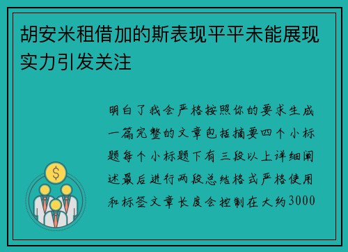 胡安米租借加的斯表现平平未能展现实力引发关注