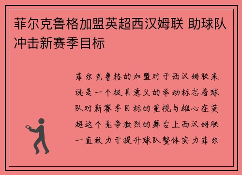 菲尔克鲁格加盟英超西汉姆联 助球队冲击新赛季目标