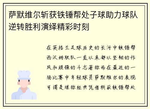 萨默维尔斩获铁锤帮处子球助力球队逆转胜利演绎精彩时刻