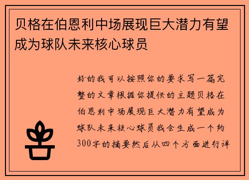 贝格在伯恩利中场展现巨大潜力有望成为球队未来核心球员