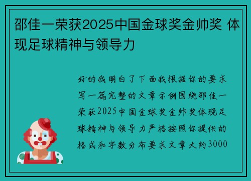 邵佳一荣获2025中国金球奖金帅奖 体现足球精神与领导力