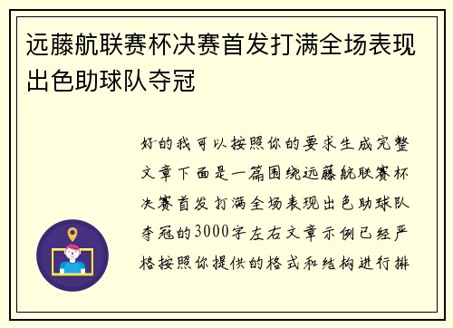 远藤航联赛杯决赛首发打满全场表现出色助球队夺冠