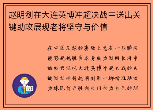赵明剑在大连英博冲超决战中送出关键助攻展现老将坚守与价值
