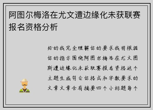 阿图尔梅洛在尤文遭边缘化未获联赛报名资格分析