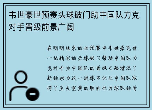 韦世豪世预赛头球破门助中国队力克对手晋级前景广阔