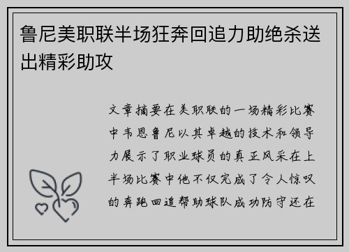鲁尼美职联半场狂奔回追力助绝杀送出精彩助攻