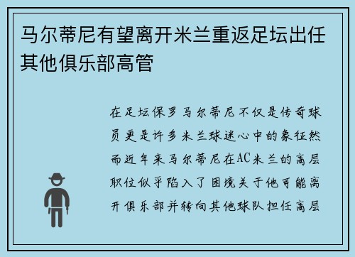 马尔蒂尼有望离开米兰重返足坛出任其他俱乐部高管 马尔蒂尼有望离开米兰重返足坛出任其他俱乐部高管