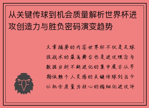 从关键传球到机会质量解析世界杯进攻创造力与胜负密码演变趋势