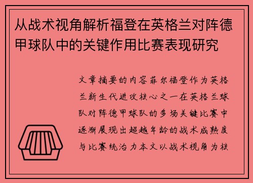 从战术视角解析福登在英格兰对阵德甲球队中的关键作用比赛表现研究