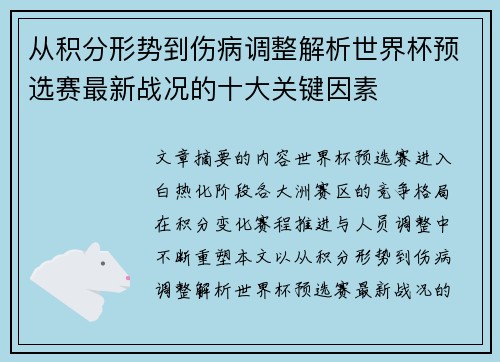 从积分形势到伤病调整解析世界杯预选赛最新战况的十大关键因素