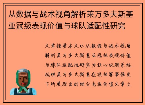 从数据与战术视角解析莱万多夫斯基亚冠级表现价值与球队适配性研究