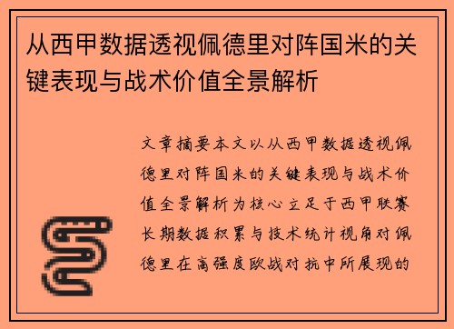 从西甲数据透视佩德里对阵国米的关键表现与战术价值全景解析