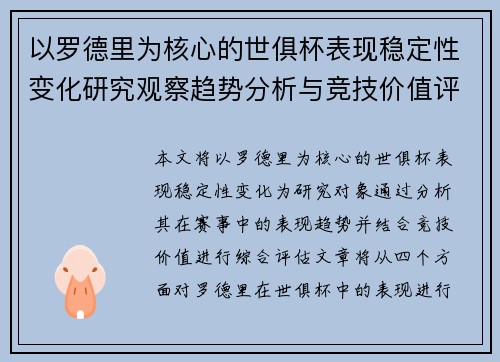 以罗德里为核心的世俱杯表现稳定性变化研究观察趋势分析与竞技价值评估