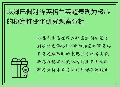 以姆巴佩对阵英格兰英超表现为核心的稳定性变化研究观察分析