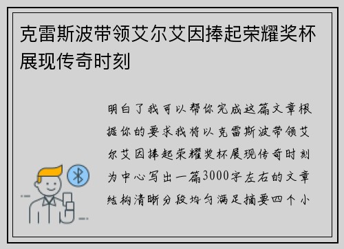 克雷斯波带领艾尔艾因捧起荣耀奖杯展现传奇时刻