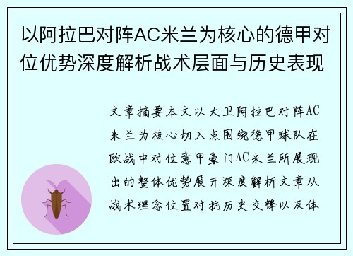 以阿拉巴对阵AC米兰为核心的德甲对位优势深度解析战术层面与历史表现