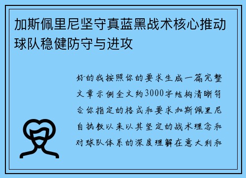 加斯佩里尼坚守真蓝黑战术核心推动球队稳健防守与进攻