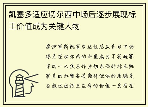 凯塞多适应切尔西中场后逐步展现标王价值成为关键人物